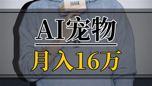 震惊！3人团队靠AI宠物视频月入16万？这波操作太秀了