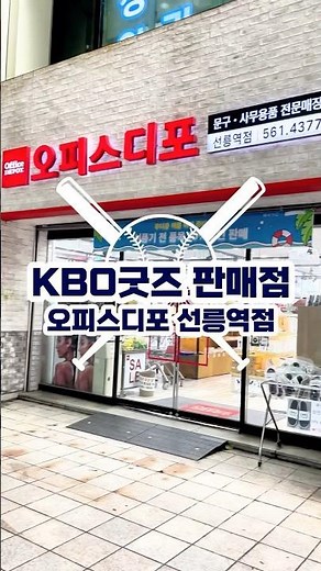 [KBO굿즈 판매점, 오피스디포 선릉역점]