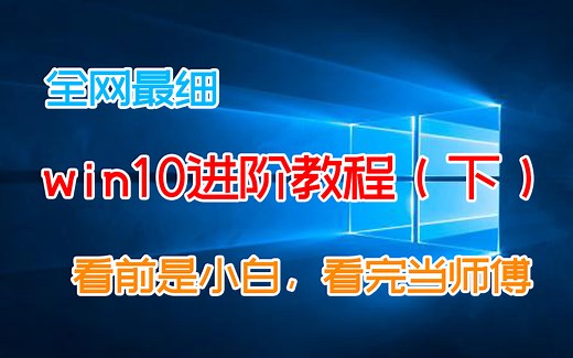 全站最细win10优化教程(下)，独家秘诀打开系统鸡血性能，彻底释放C盘空间，小白一看就会【宇神】