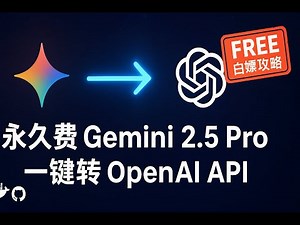 永久免费！一键将 Gemini 2.5 Pro 变身 OpenAI API，保姆级 Docker 部署教程，告别付费账单！