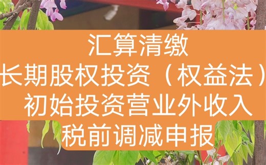 汇算清缴-长期股权投资（权益法下）初始投资成本调整造成营业外收入（企业所得税）税前调减申报