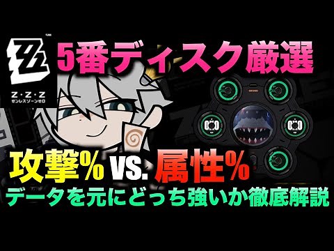 【ゼンゼロ】永遠の問題5番ディスクは属性ダメか攻撃力%か？データで検証した最終結論を解説【ゼンレスゾーンゼロ/ZZZ】#ゼンゼロ #ゼンレスゾーンゼロ #zzzero #hoyocreators
