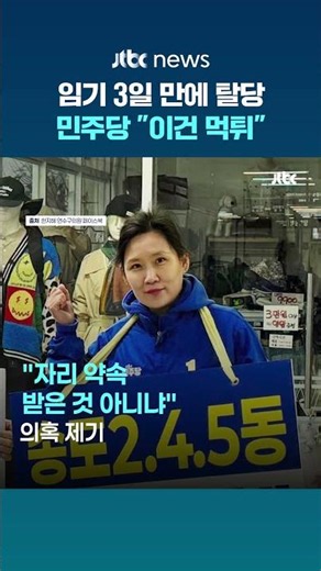임기 3일 만에 탈당한 한지혜 연수구의원…민주당 "유권자 기만" #JTBC #Shorts
