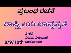 ರಾಷ್ಟ್ರೀಯ ಭಾವೈಕ್ಯತೆ ಪ್ರಬಂದ #Essay on Rashtriya Bhavaikyate in Kannada ||10th Kannada Essay