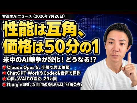 注目AIニュース20選～中国AI Falbe5と性能互角でコスト50分の1、Claude Opus5、ChatGPT Work音声対応など