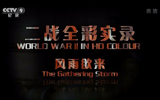 央视军事纪录片 《二战全彩实录(World War II in Colour)》《彩色二战》13集全【英语配音，中英文字幕】