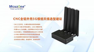 CNC全铝外壳5G模组02_天线选型建议 多款天线可选 多款5G模组可选