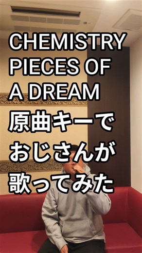 CHEMISTRY『PIECES OF A DREAM』原曲キーでおじさんが歌ってみた #chemistry #歌ってみた #カバー #cover #カラオケ #karaoke #music