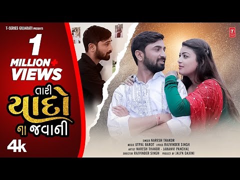 Tari Yaado Na Javani | તારી યાદો ના જવાની | Naresh Thakor | Jahanvi Panchal | Gujarati Sad Song 2022