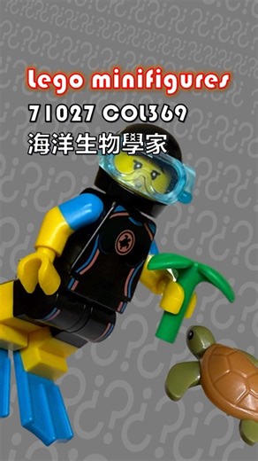 ［樂高•人偶］海洋生物學家 marine biologists COL369｜71027 人偶抽抽樂 #lego #minifigures #series20 #legominifigures