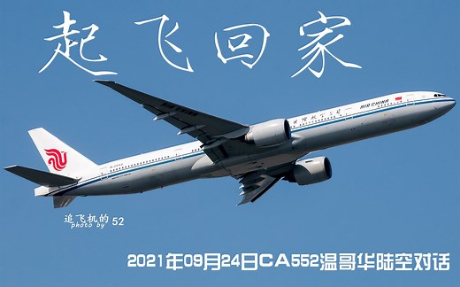 【ATC Live】24日晚间温哥华机场陆空对话