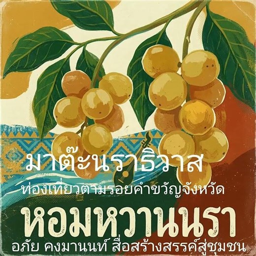 มาต๊ะนราธิวาส ท่องเที่ยวตามรอยคำขวัญจังหวัด (26/4/69)