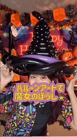 魔女のバルーン製作中🎈#バルーンアート #balloon #帽子 #halloween