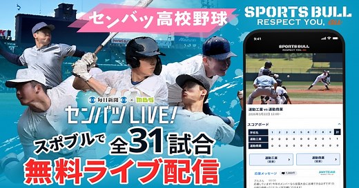 センバツLIVE!（選抜高校野球2026年） | スポーツブル (スポブル)