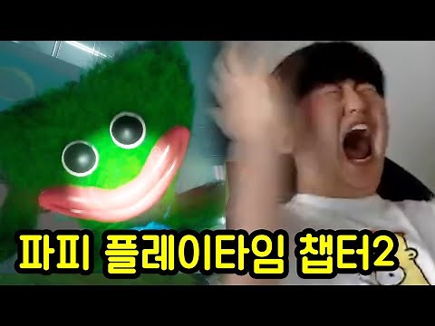 유튜브에서 또 난리난 역대급 공포 게임..(파피 챕터2 1편)