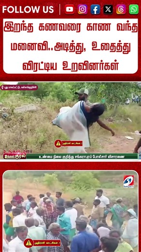 இறந்த கணவரை காண வந்த மனைவி அடித்து, உதைத்து விரட்டிய உறவினர்கள் ஊருக்குள் பெரும் பரபரப்பு | #shorts