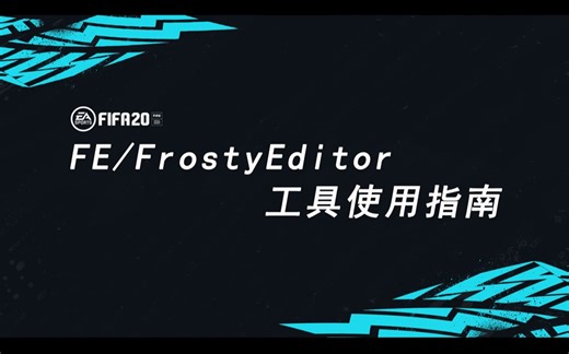 FIFA20新手教程：FE/FrostyEditor工具更新补丁（工程文件）使用指南
