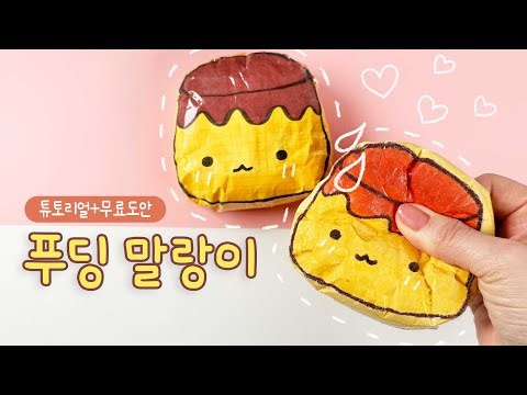 🍮폭신한 푸딩 말랑이 만드는 법 + 무료도안🍮