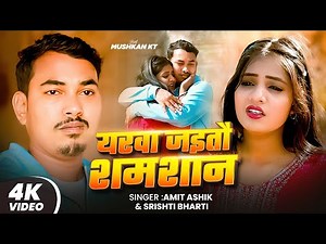 #Video | यरवा जइतौ शमशान | #Amit Ashik, #Srishti Bharti | #Muskan KT | New Maghi Song 2025