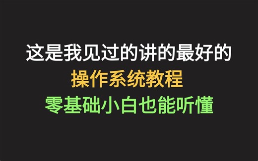 是不是一直搞不懂操作系统，看完这个动画教程，你就全明白了！