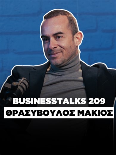 Στο BusinessTalks 209 έχουμε στην παρέα μας τον Θρασύβουλο Μακιό, ο οποίος είναι 3ης γενιάς επιχειρηματίας στον κλάδο των logistics. Πλέον, μετά από 99 χρόνια ιστορίας είναι κομμάτι της μεγαλύτερης εταιρείας logistics στη ΝΑ Ευρώπη! Ευχαριστούμε τη @wealthyhood.eu που στηρίζει φέτος το BusinessTalks! Μη ξεχνάς ότι κάνοντας κλικ το link που θα βρεις στη περιγραφή του προφιλ μας, μπορείς να κερδίσεις μια ΔΩΡΕΑΝ μετοχή αξίας 20€ κάνοντας εγγραφή στη Wealthyhood.