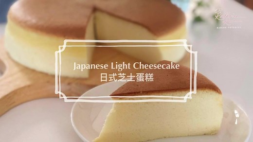 258K views · 9.4K reactions | Japanese Light Cheesecake 日式芝士蛋糕 YouTube channel https://youtu.be/ClcjosGnt2E ► Blog: https://kathrinekwa.blogspot.com/ ► Instagram: https://www.instagram.com/katherinekwa/ ► Support my recipe book :https://kathrinekwa.com/ | Kathrine Kwa Baking Tutorial - 烘焙教学 | Facebook