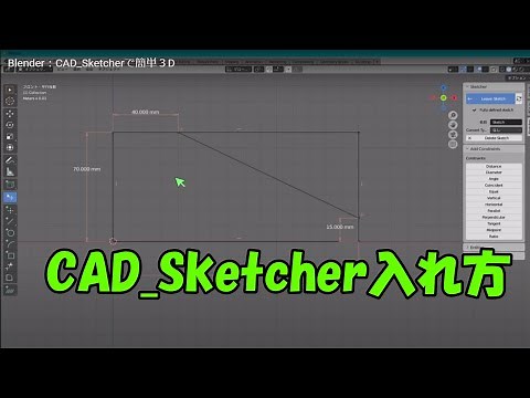 Blender : CAD Sketcherアドオンの入れ方