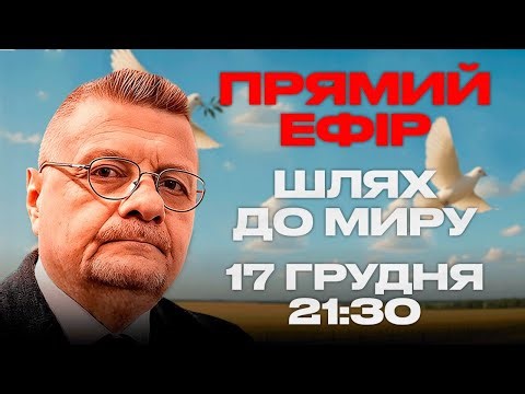 ШЛЯХ ДО МИРУ | 17.12.2025