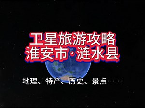 卫星旅游攻略【淮安市·涟水县】地理、特产、历史、景点