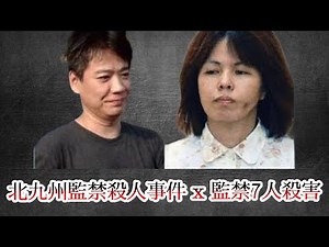 【衝撃実録】北九州監禁殺人事件 – 松永太と緒方純子の残虐すぎる真相