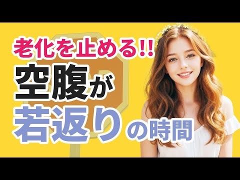 【若返り✨】断食中の空腹が出す成長ホルモンとアンチエイジングの秘密