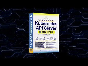 底層都完全了解－Kubernetes API Server原始程式分析 DM2536