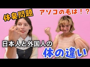【アソコが臭すぎる⁉】日本人と外国人のリアルすぎる体の違い‼