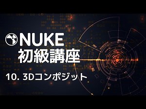 Nuke初級講座 10.3Dコンポジット