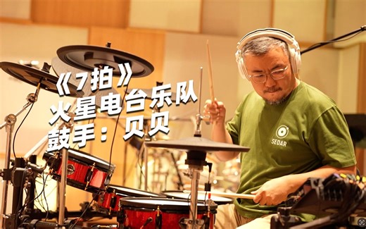 《7拍》火星电台乐队，鼓手：贝贝，爱丽希思 Alesis Strike Pro Special Edition 电鼓