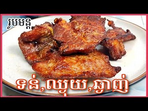 គន្លឹះក្នុងការប្រឡាក់សាច់ជ្រូកចៀន,អាំងអោយទន់ហើយឈ្ងុយឆ្ងាញ់ ‪@ម្ហូបឆ្ងាញ់‬