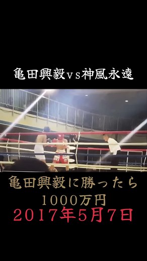 亀田興毅対神風永遠: ボクシングKOの見どころ