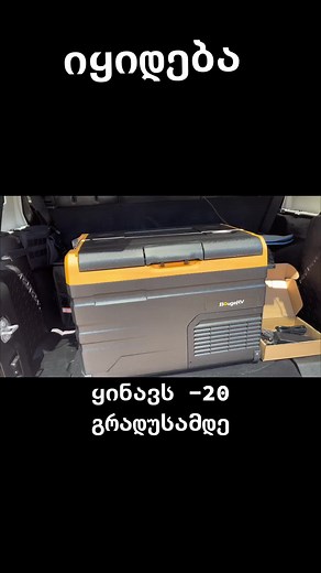 599404401 ფასი 1150 ლარი. #car #refrigerator #portable #bougerv