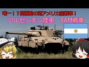 【ゆっくり解説】アルゼンチン軍、主力戦車「TAM戦車」【軍事・兵器】