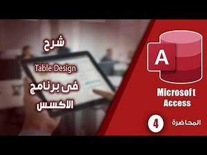شرح خصائص Table Design في Microsoft Access خطوة بخطوة