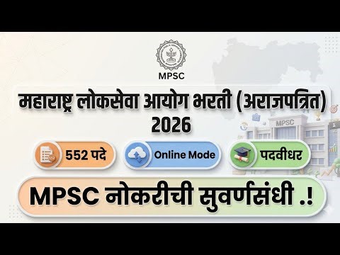 महाराष्ट्र लोकसेवा आयोग भरती 2026 | 🚨 552 जागा | PSI STI ASO भरती जाहीर | Apply Date, Exam Date