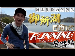 【部長の休日２】RUN！RUN！御所湖ラン！～往路編～【IBC神山浩樹アナ】