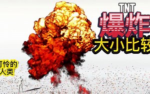 TNT爆炸大小比较_哔哩哔哩_bilibili