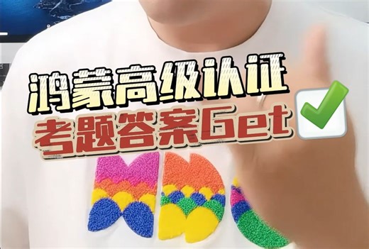 鸿蒙高级认证考不过？最新考题答案Get~