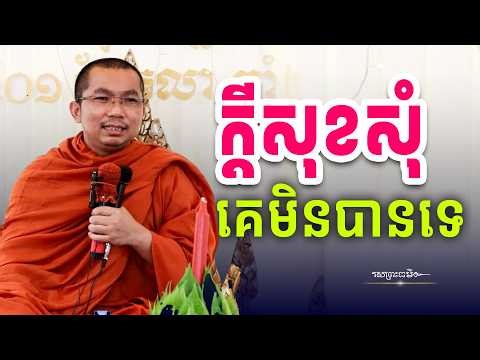 សេចក្ដីសុខមិនអាចសុំនរណាបានទេ | រសព្រះធម៌