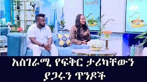 652K views · 24K reactions | #ethiopiatodaynew: አስገራሚ የፍቅር ታሪካቸውን ያጋሩን ጥንዶች...."መኖር የምፈልገው በአንቺ የእድሜ ልክ ነው" | ETH ADDIS | Facebook