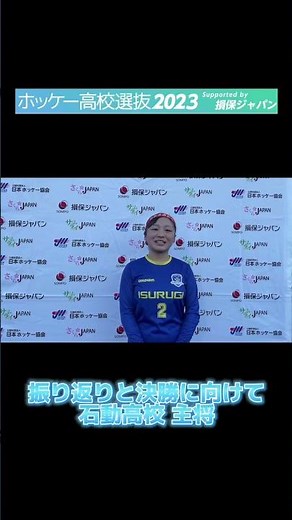 🏑第55回 全国高等学校選抜ホッケー大会Supported by 損保ジャパン🏑【振り返りと決勝に向けて〜石動高校 主将〜】#ホッケー #全国高校選抜 #損保ジャパン