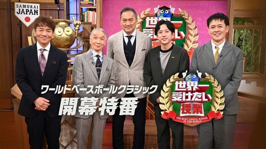 世界一受けたい授業 ワールドベースボールクラシック開幕特番 世界一受けたい授業 - 2026年03月06日