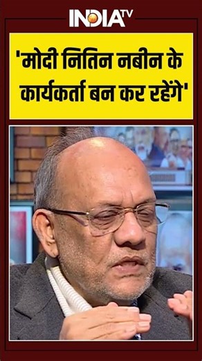 'मोदी नितिन नबीन के कार्यकर्ता बन कर रहेंगे' #nitinnabin #bjpnewpresident #bjp