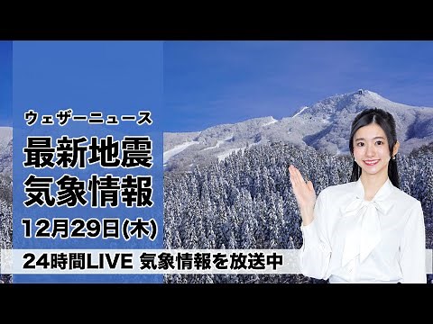 【LIVE】昼の最新気象ニュース・地震情報 2022年12月29日(木) ／関東より西は冬晴れ 北陸、北日本は雪が強まる〈ウェザーニュースLiVE〉